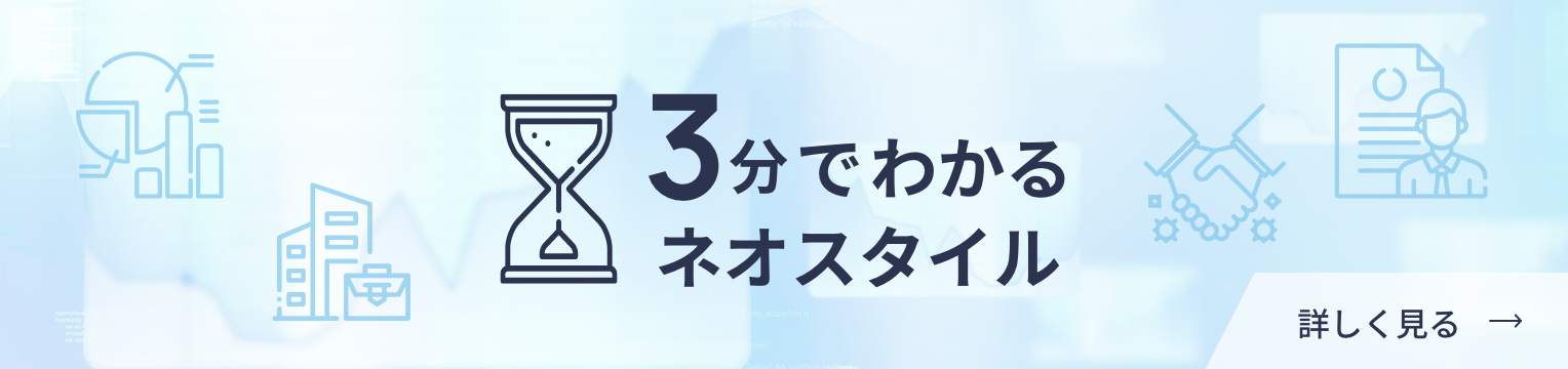 3分でわかるネオスタイル