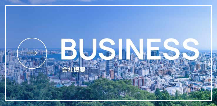 BUSINESS 会社概要