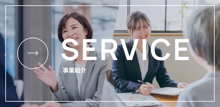 SERVICE 事業紹介