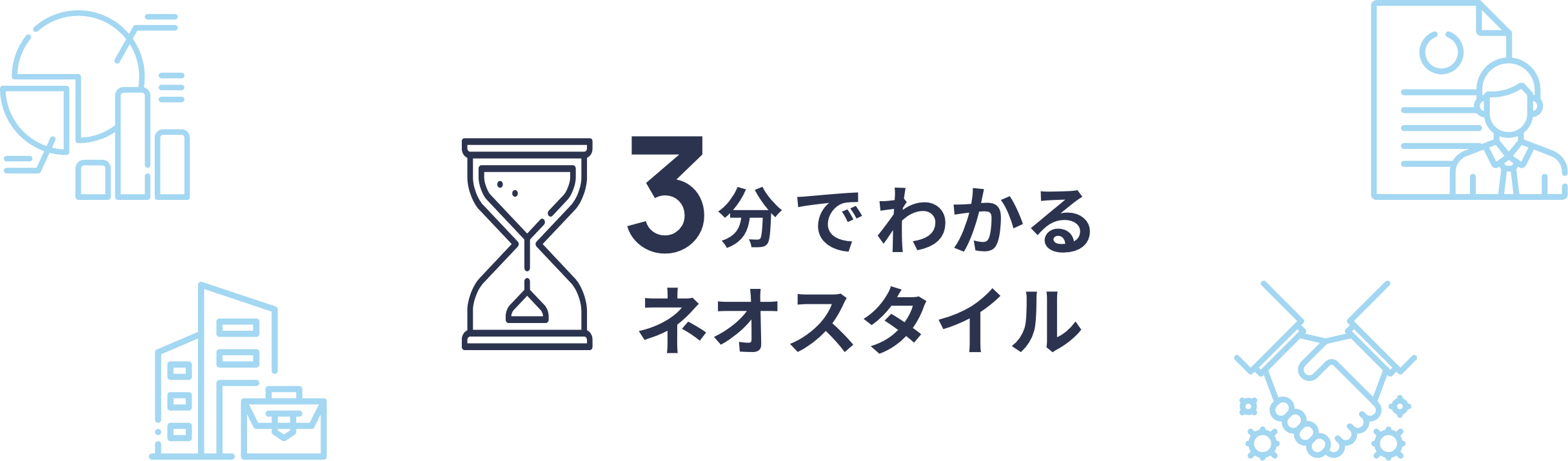 3分でわかるネオスタイル