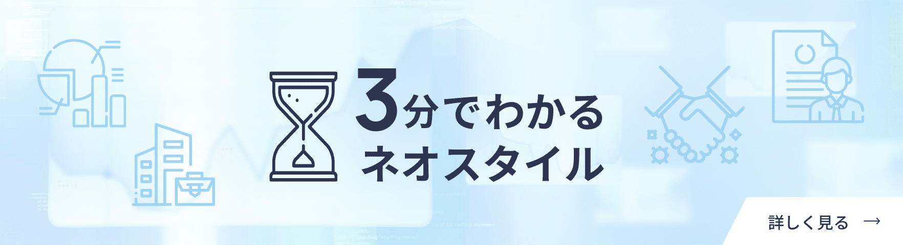 3分でわかるネオスタイル