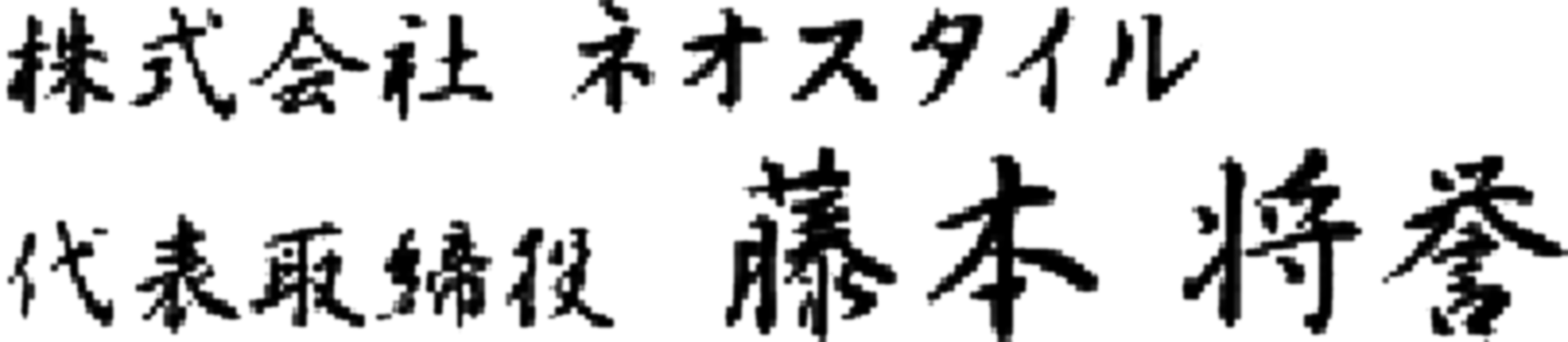 株式会社ネオスタイル 代表取締役 藤本将誉