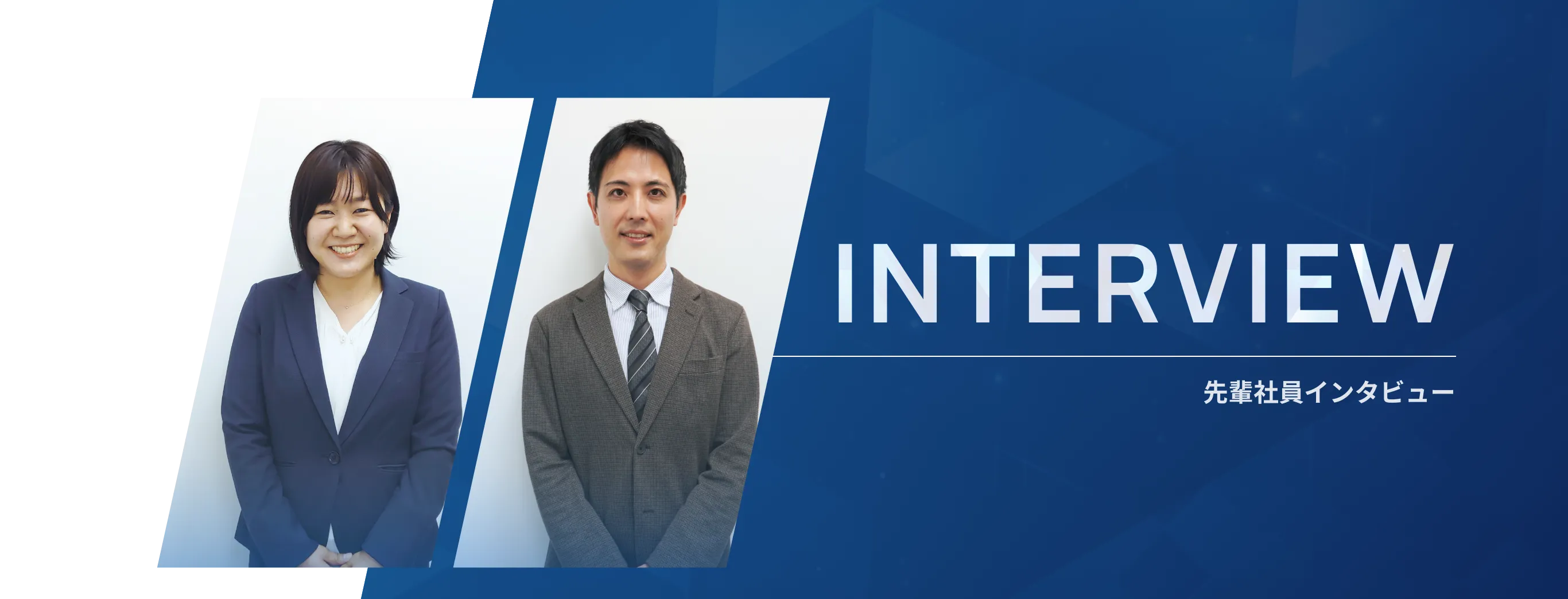 先輩社員インタビュー