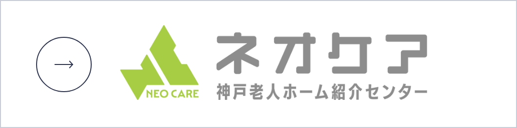 ネオケア 神戸老人ホーム紹介センター